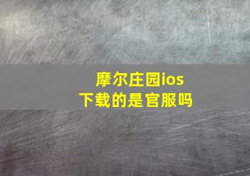 摩尔庄园ios 下载的是官服吗